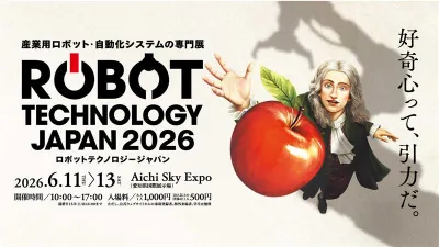 「ロボットテクノロジージャパン2026」の出展受け付けを開始