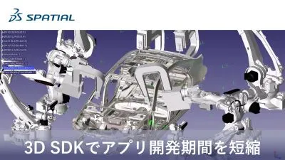 3Dソフト開発の悩みを解決へ導き、頼れるパートナーに/スペイシャル